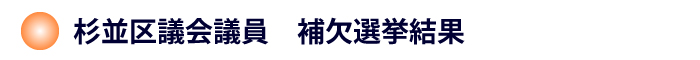 杉並区議会議員補欠選挙結果