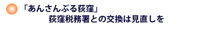 「あんさんぶる荻窪」荻窪税務署との交換は見直しを