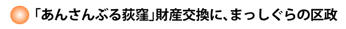 「あんさんぶる荻窪」財産交換に、まっしぐらの区政