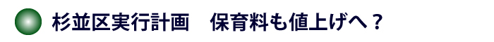 区実行計画　保育料も値上げへ？