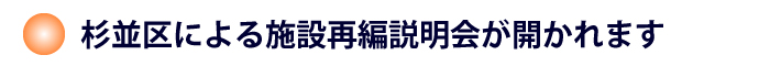 杉並区による施設再編説明会が開かれます